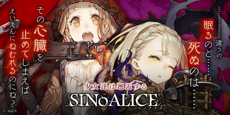 SINoALICE ーシノアリスー